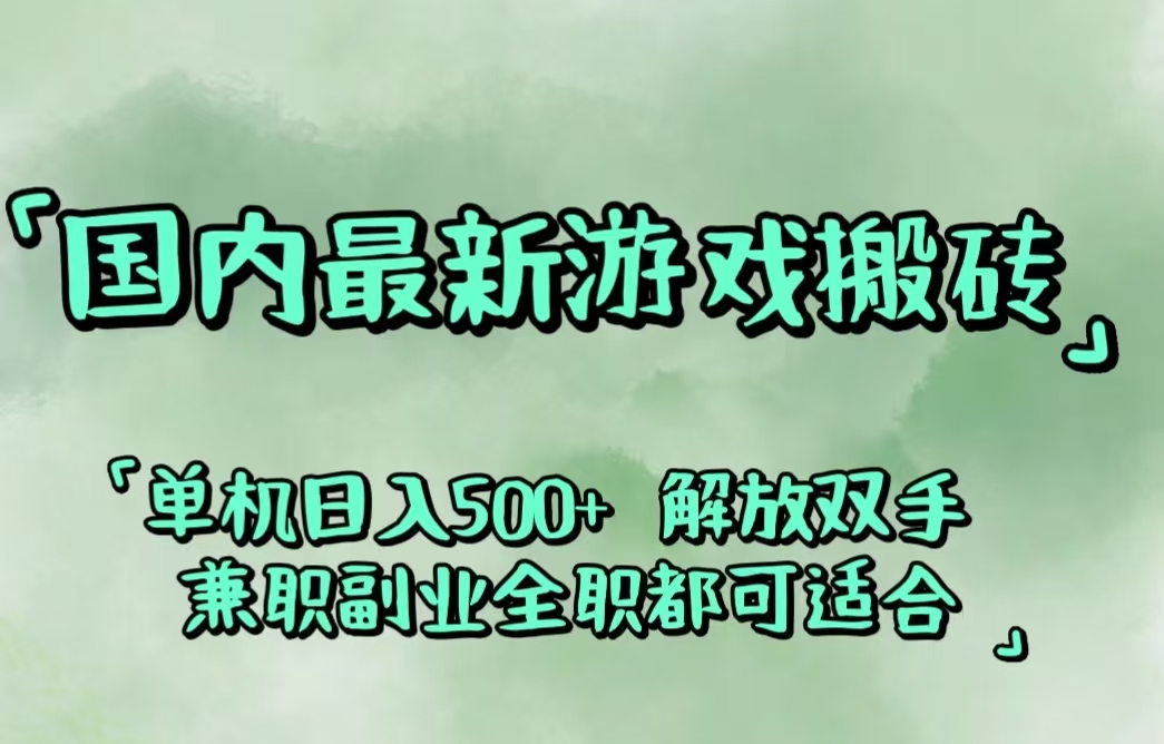 （12392期）国内最新游戏搬砖,解放双手,可作副业,闲置机器实现躺赚500+ - 白戈学堂-白戈学堂