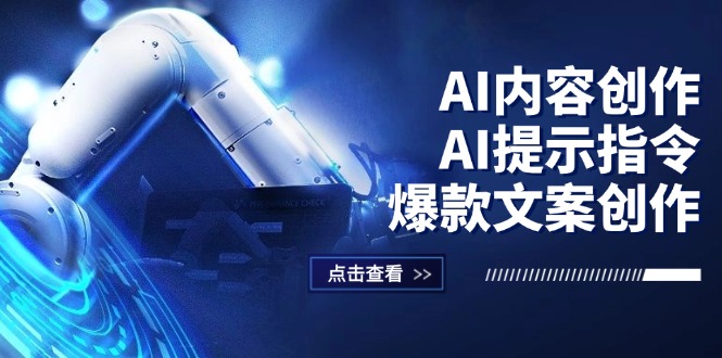 （12397期）AI内容创作：AI提示指令+爆款文案创作，短视频/小红书/公众号全攻略 - 白戈学堂-白戈学堂