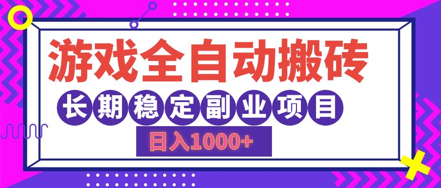 （12456期）游戏全自动搬砖，日入1000+，长期稳定副业项目 - 白戈学堂-白戈学堂