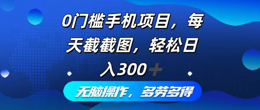 （12451期）0门槛手机项目，每天截截图，轻松日入300+，无脑操作多劳多得 - 白戈学堂-白戈学堂