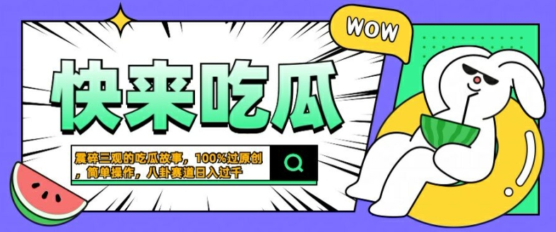 震碎三观的吃瓜故事，一键生成100%过原创，猎奇八卦赛道，简单操作日入几张 - 白戈学堂-白戈学堂