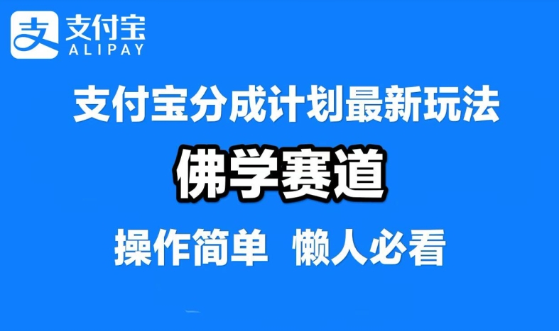 支付宝分成计划，佛学赛道，利用软件混剪，纯原创视频，每天1-2小时，保底月入过W - 白戈学堂-白戈学堂