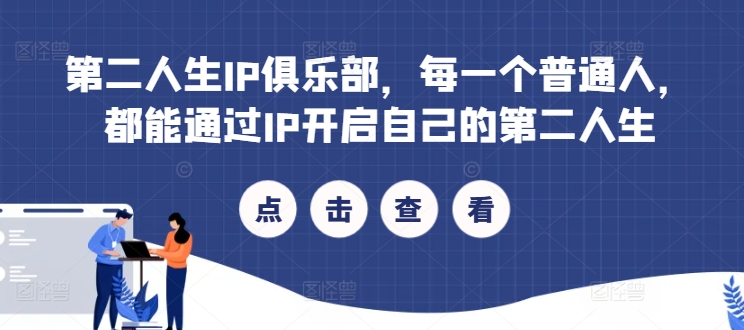 第二人生IP俱乐部，每一个普通人，都能通过IP开启自己的第二人生 - 白戈学堂-白戈学堂