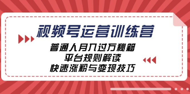 （12722期）视频号运营训练营：普通人月入过万秘籍，平台规则解读，快速涨粉与变现… - 白戈学堂-白戈学堂