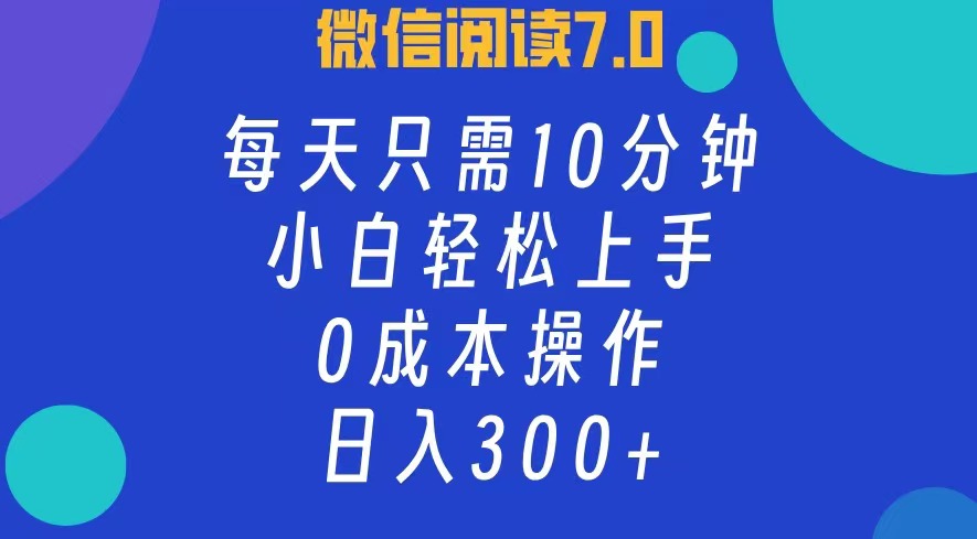 （12457期）微信阅读7.0，每日10分钟，日入300+，0成本小白即可上手 - 白戈学堂-白戈学堂