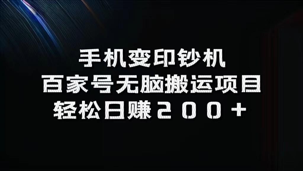 手机变印钞机：百家号无脑搬运项目，轻松日赚200+ - 白戈学堂-白戈学堂