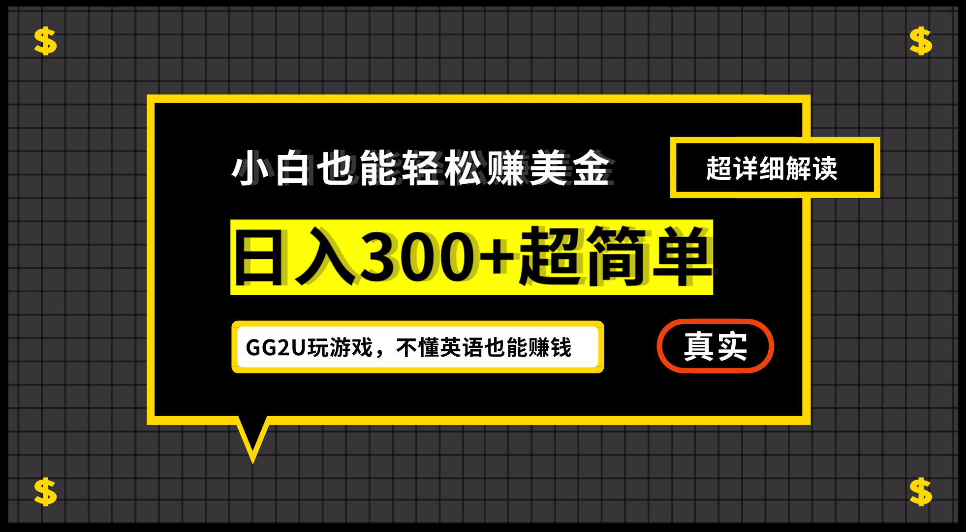 （12672期）小白不懂英语也能赚美金，日入300+超简单，详细教程解读-咖脉互联