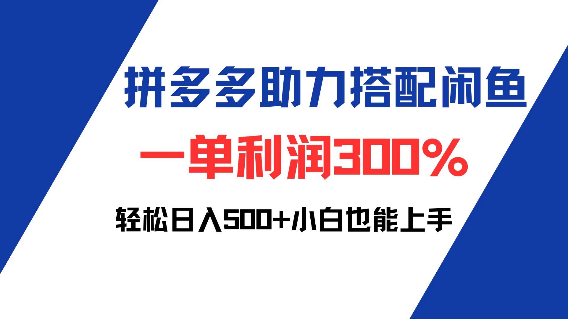 （12711期）拼多多助力配合闲鱼 一单利润300% 轻松日入500+ 小白也能轻松上手 - 白戈学堂-白戈学堂