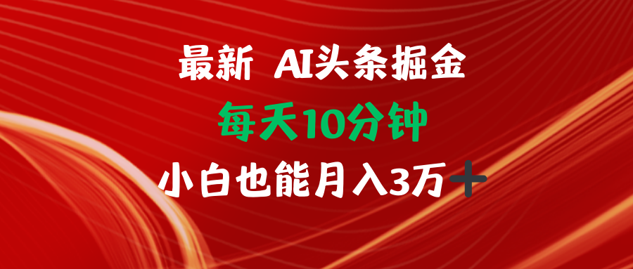 （12444期）AI头条掘金每天10分钟小白也能月入3万 - 白戈学堂-白戈学堂