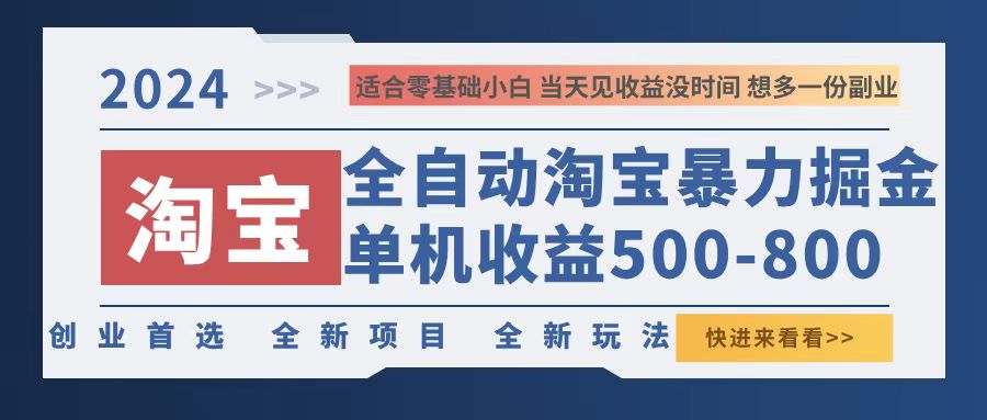 （12790期）2024淘宝暴力掘金，单机500-800，日提=无门槛 - 白戈学堂-白戈学堂