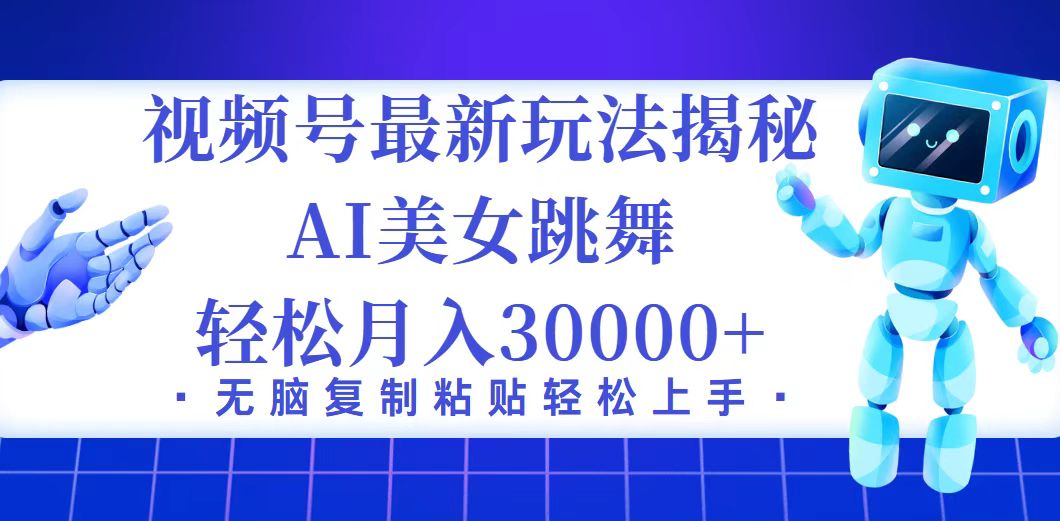 （12448期）视频号最新暴利玩法揭秘，小白也能轻松月入30000+ - 白戈学堂-白戈学堂