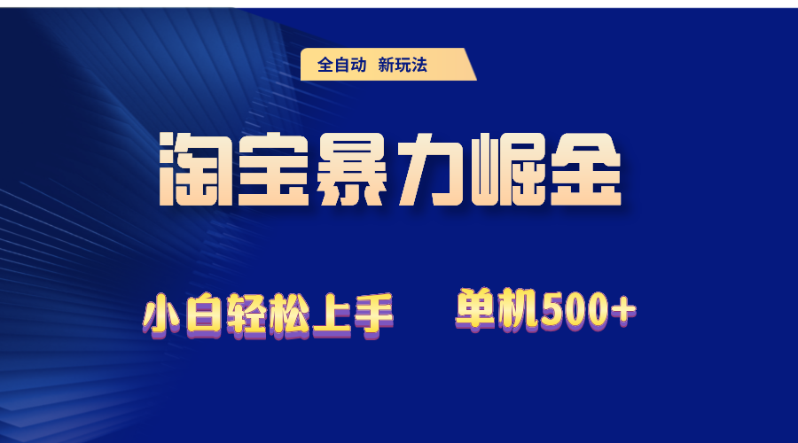 （12700期）2024淘宝暴力掘金 单机500+ - 白戈学堂-白戈学堂