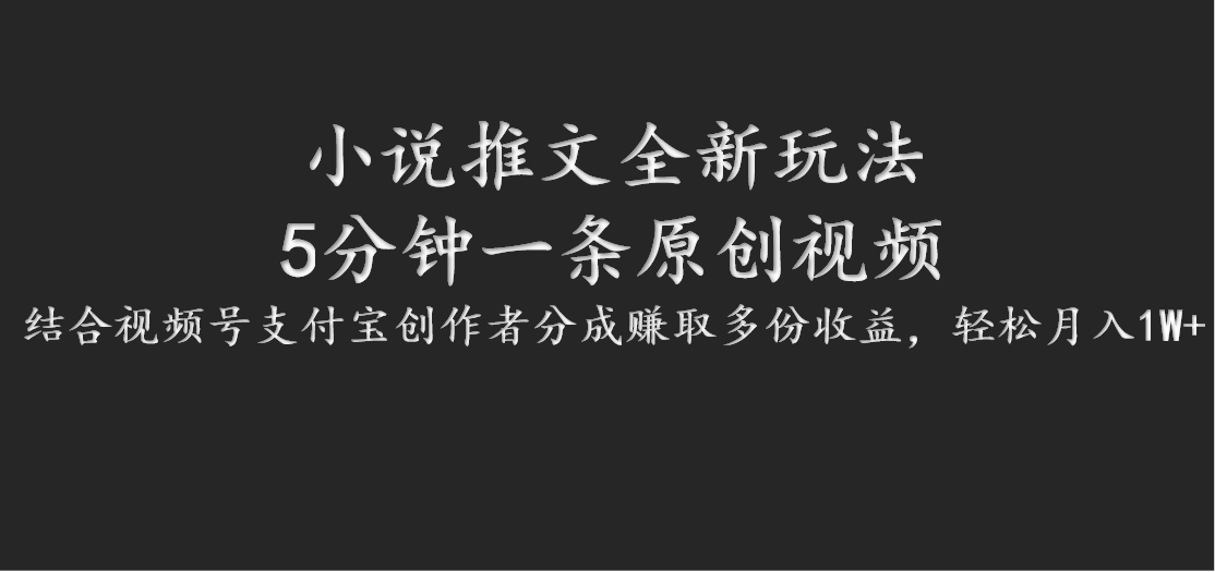 小说推文全新玩法，5分钟一条原创视频，结合视频号支付宝创作者分成赚取多份收益-咖脉互联