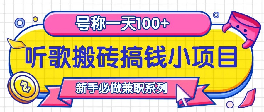 听歌搬砖搞钱小项目，号称一天100+新手必做系列 - 白戈学堂-白戈学堂