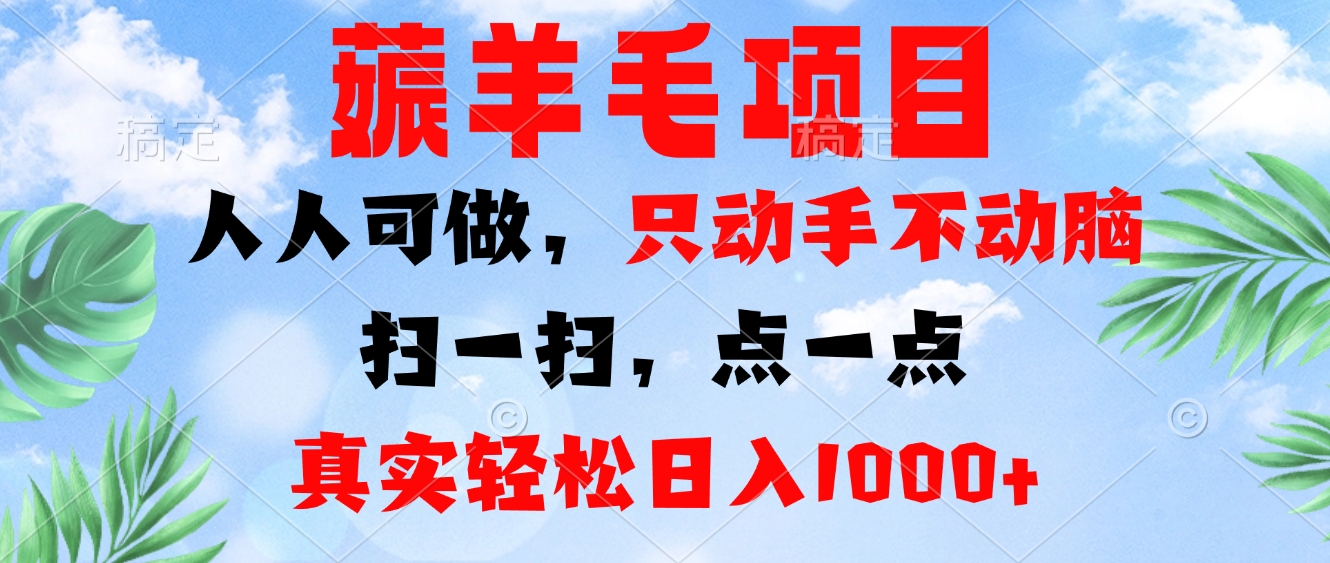 （13150期）薅羊毛项目，人人可做，只动手不动脑。扫一扫，点一点，真实轻松日入1000+-咖脉互联