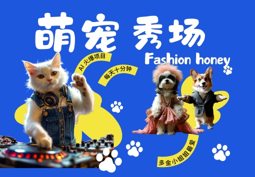 酷飒动物跳舞走秀，时尚喵FASHION汪， 多金小姐姐最爱的，轻松月入破W - 白戈学堂-白戈学堂