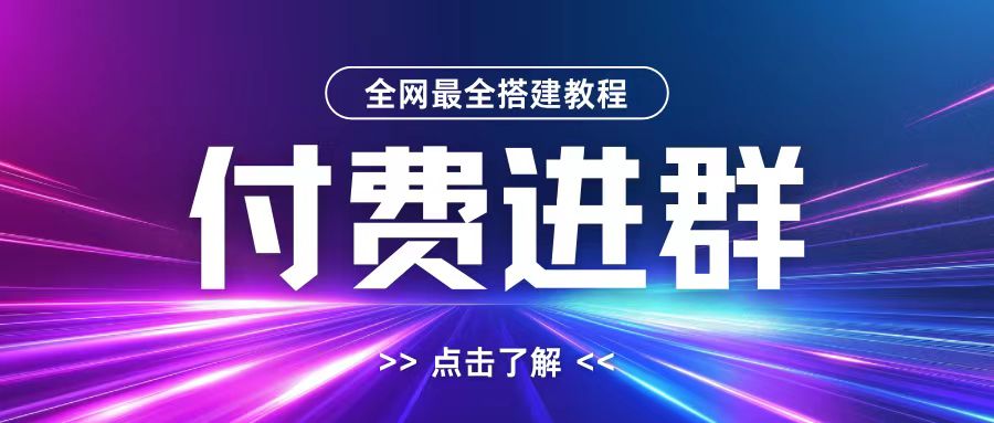 全网首发最全付费进群搭建教程，包含支付教程+域名+内部设置教程+源码 - 白戈学堂-白戈学堂