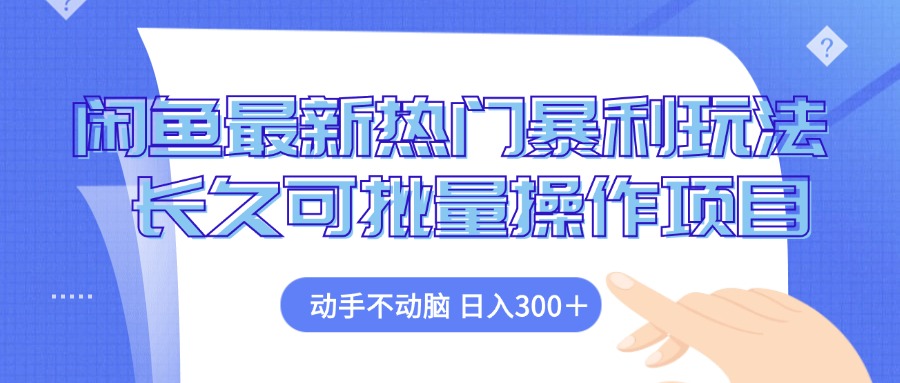 （12879期）闲鱼最新热门暴利玩法，动手不动脑 长久可批量操作项目 - 白戈学堂-白戈学堂