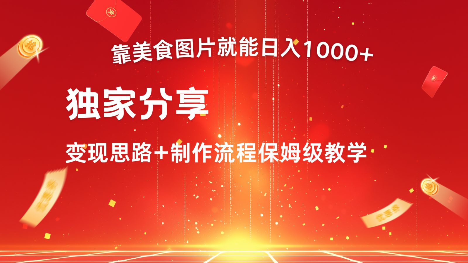 搬运美食图片就能日入1000+，全程干货，对新手很友好，可以批量多做几个号 - 白戈学堂-白戈学堂