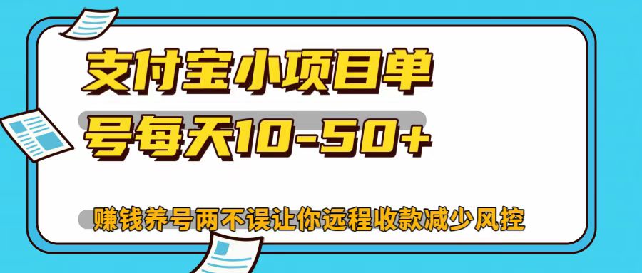 支付宝小项目，单号每天10-50+ - 白戈学堂-白戈学堂