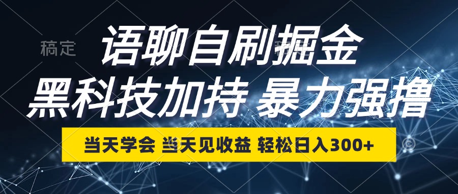 （12953期）语聊自刷掘金，当天学会，当天见收益，轻松日入300+ - 白戈学堂-白戈学堂