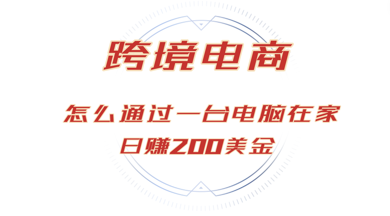 （12997期）日赚200美金的跨境电商赛道，如何在家通过一台电脑把货卖到全世界！-咖脉互联