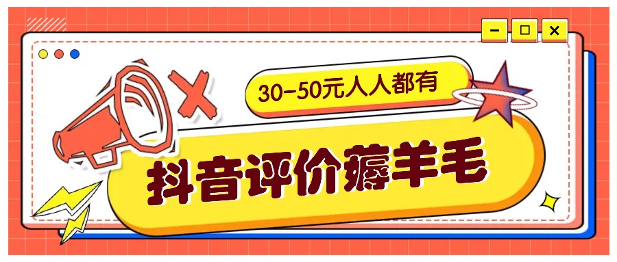 抖音评价薅羊毛，30-50元，邀请一个20元，人人都有！【附入口】 - 白戈学堂-白戈学堂