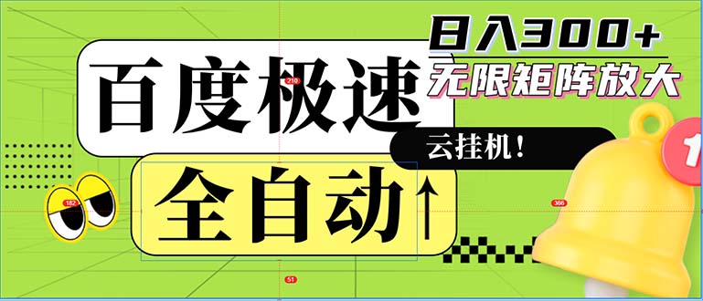 （12873期）全自动！老平台新玩法，百度极速版，可无限矩阵，日入300+ - 白戈学堂-白戈学堂