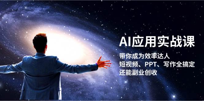 AI应用实战课：带你成为效率达人！短视频、PPT、写作全搞定，还能副业创收 - 白戈学堂-白戈学堂