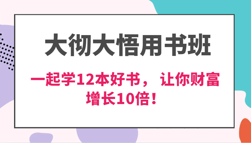 大彻大悟用书班，价值N万的课，一起学12本好书， 交付力创新提高3倍，财富增长10倍！ - 白戈学堂-白戈学堂