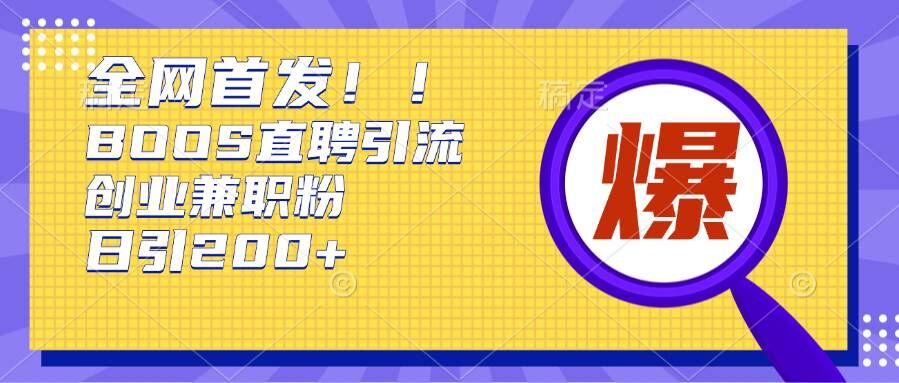 通过Boss直聘，每天轻松钓到200+多条创业大鱼的秘籍 - 白戈学堂-白戈学堂