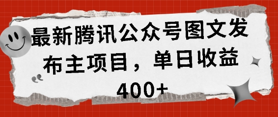 最新腾讯公众号图文发布项目，单日收益400+ - 白戈学堂-白戈学堂