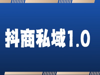 抖商服务私域1.0，抖音引流获客详细教学 - 白戈学堂-白戈学堂