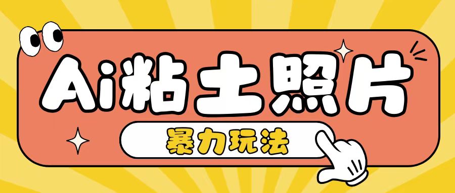 Ai粘土照片玩法，简单粗暴，小白轻松上手，单日收入200+ - 白戈学堂-白戈学堂