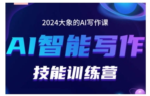 2024AI智能写作技能训练营，教你打造赚钱账号，投喂技巧，组合文章技巧，掌握流量密码 - 白戈学堂-白戈学堂