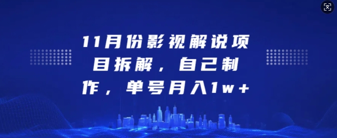 11月份影视解说项目拆解，自己制作，单号月入1w+ - 白戈学堂-白戈学堂