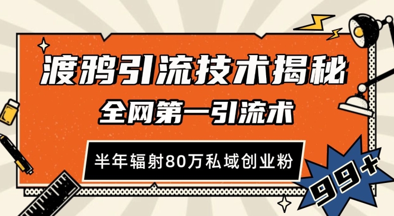 渡鸦引流技术，全网第一引流术，半年辐射80万私域创业粉 - 白戈学堂-白戈学堂