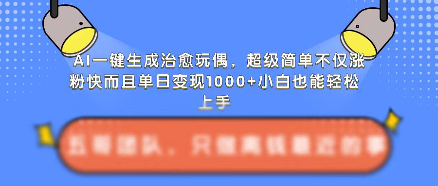 AI一键生成治愈玩偶，超级简单，不仅涨粉快而且单日变现1k - 白戈学堂-白戈学堂