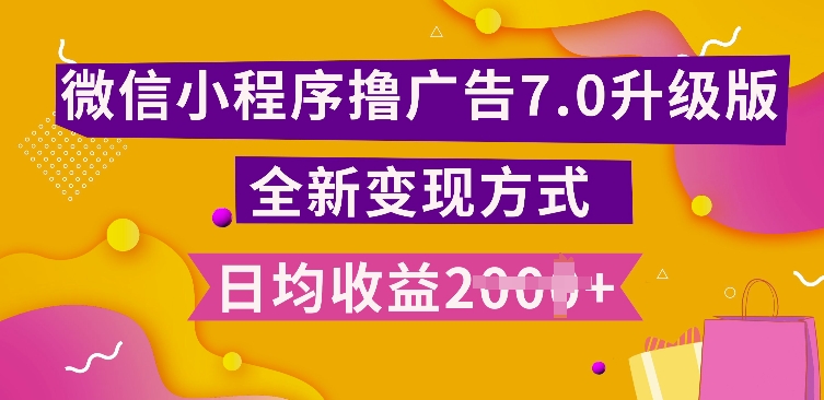 小程序挂JI最新7.0玩法，全新升级玩法，日均多张，小白可做 - 白戈学堂-白戈学堂