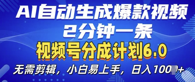 视频分成计划6.0，AI自动生成爆款视频，2分钟一条，小白易上手 - 白戈学堂-白戈学堂