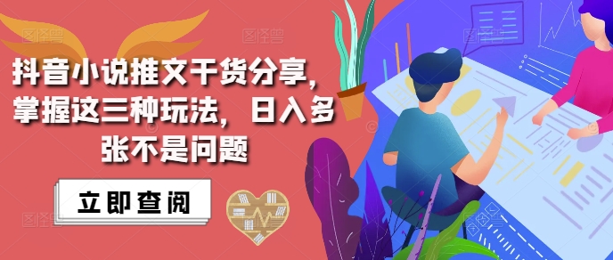 抖音小说推文搬运详解，掌握这三种玩法，日入多张不是问题 - 白戈学堂-白戈学堂