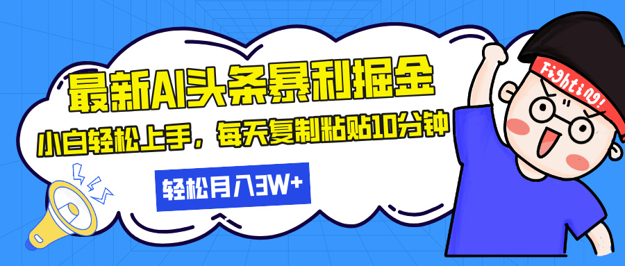 （13432期）最新头条暴利掘金，AI辅助，轻松矩阵，每天复制粘贴10分钟，轻松月入30… - 白戈学堂-白戈学堂