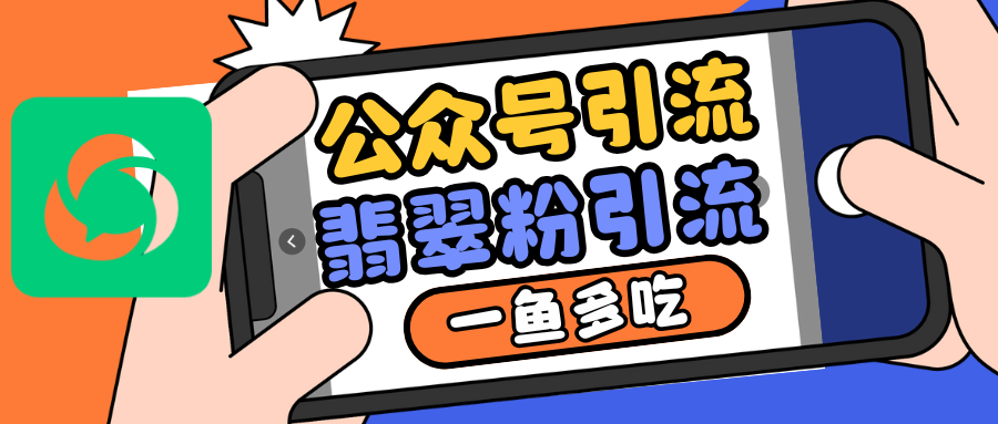 公众号低成本引流翡翠粉，高客单价，大力出奇迹一鱼多吃 - 白戈学堂-白戈学堂