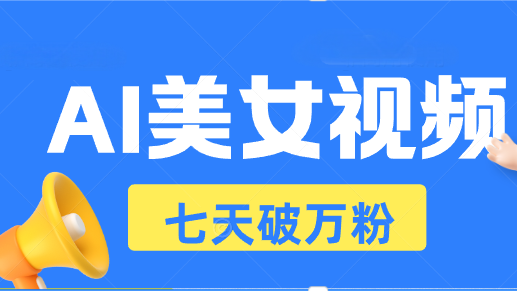 （13420期）AI美女视频玩法，短视频七天快速起号，日收入500+ - 白戈学堂-白戈学堂