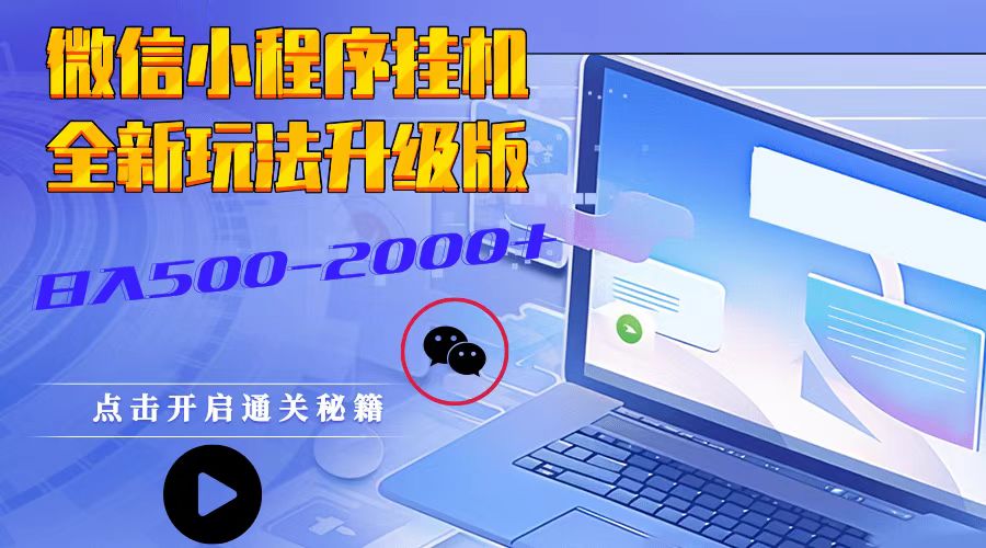 微信小程序挂机，全新玩法升级版，日入500-2000+ - 白戈学堂-白戈学堂