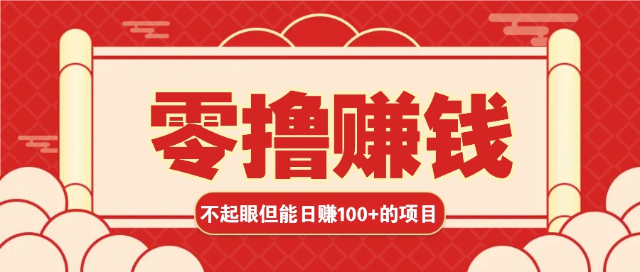 3个不起眼但是能轻松日收益100+的赚钱项目，零基础也能赚！！！ - 白戈学堂-白戈学堂