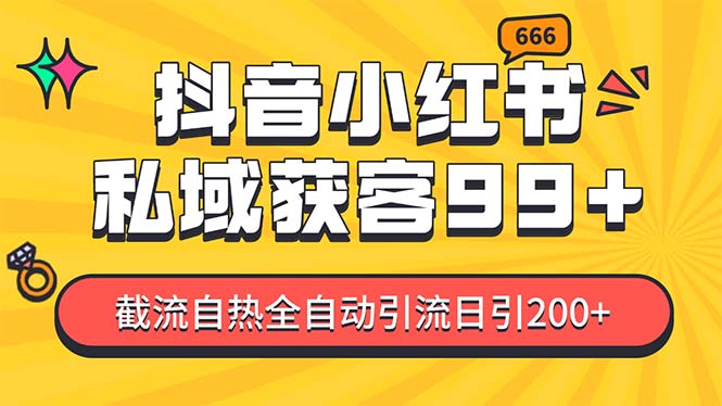 （13421期）某音，小红书，野路子引流玩法截流自热一体化日引200+精准粉 单日变现3… - 白戈学堂-白戈学堂