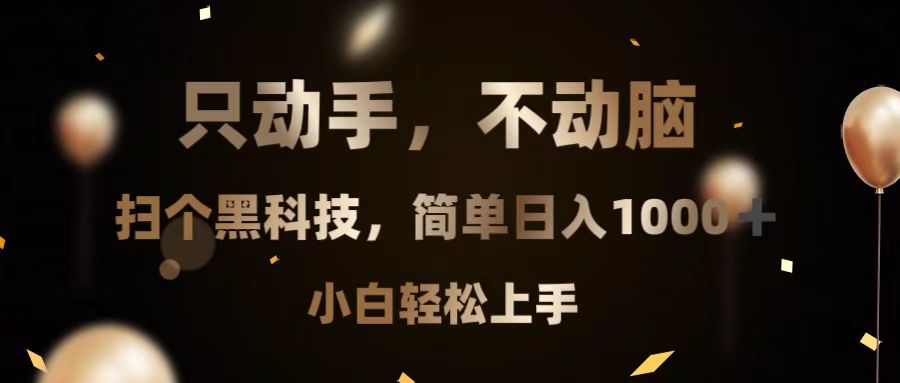 （13422期）只动手，不动脑，扫个黑科技，简单日入1000+，小白轻松上手 - 白戈学堂-白戈学堂