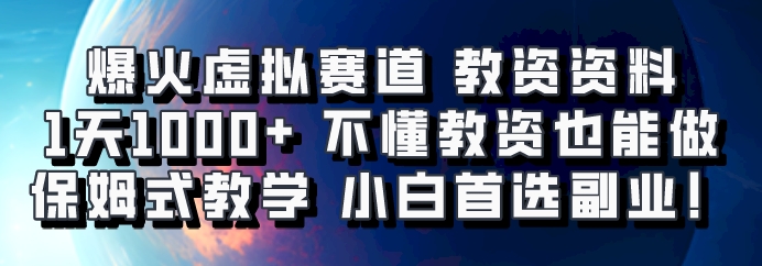 爆火虚拟赛道 教资资料，1天1000+，不懂教资也能做，保姆式教学小白首选副业！-咖脉互联