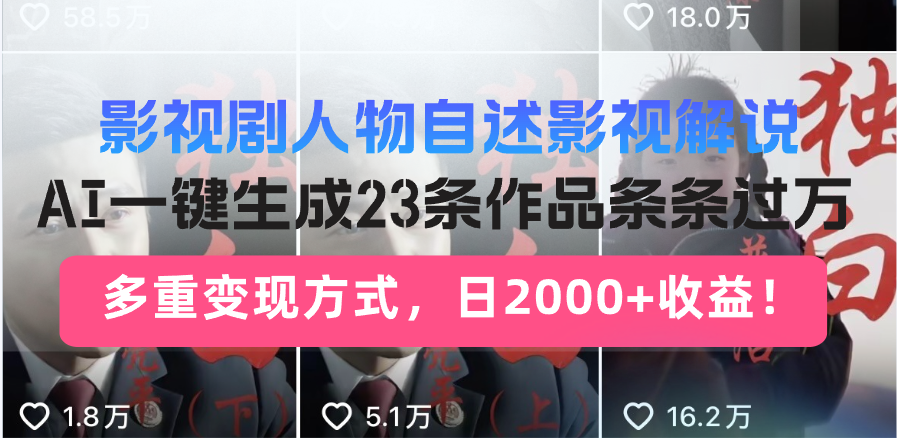 （13424期）影视剧人物自述影视解说，AI一键生成23条作品条条过万，多重变现方式，… - 白戈学堂-白戈学堂